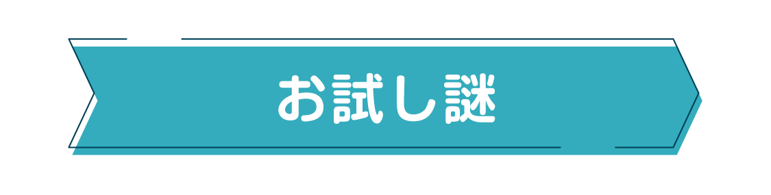 お試し謎